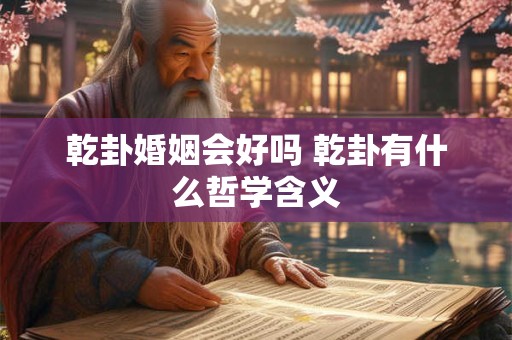 乾卦行位一四九是什么意思 乾卦上九是什么意思