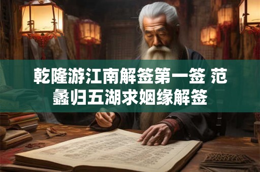 乾隆游江南解签第一签 范蠡归五湖求姻缘解签
