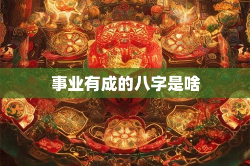 事业有成的八字是啥