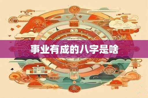 事业最旺的八字特点