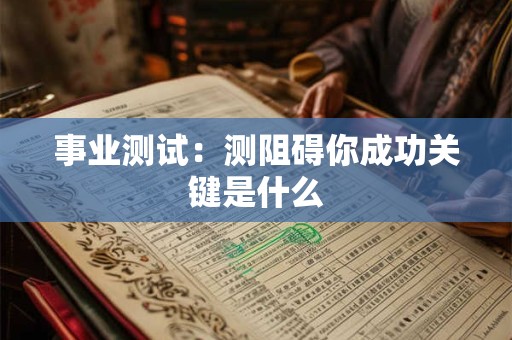 事业欠佳的八字特征