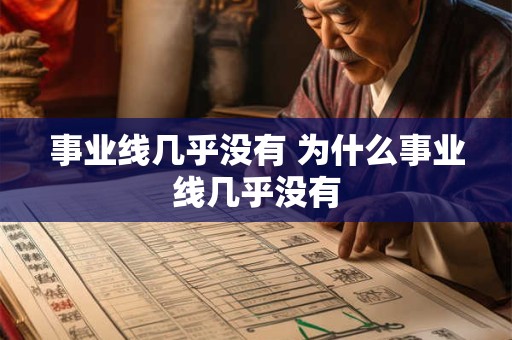 事业线几乎没有 为什么事业线几乎没有