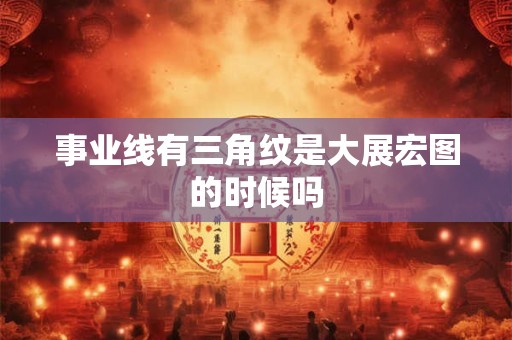事业线有分叉代表啥意思 事业线y型分叉手相