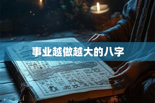 事业越做越大的八字