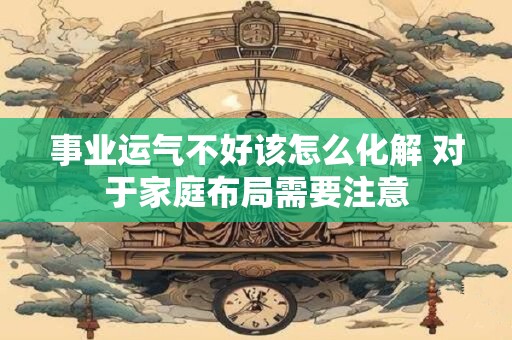 事事不顺怎么转运 哪些小事会影响运势