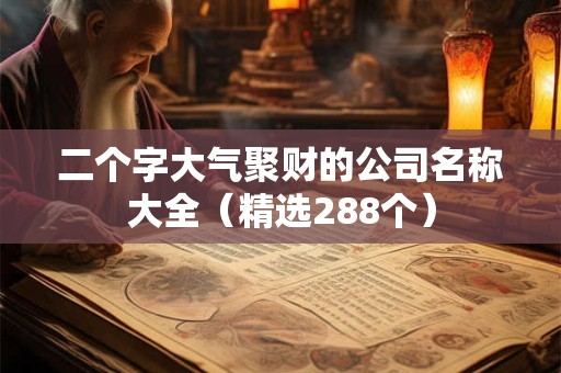 二个字大气聚财的公司名称大全（精选288个）
