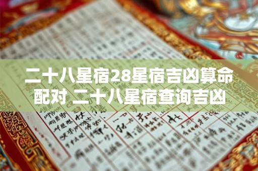 二十八星宿28星宿吉凶算命配对 二十八星宿查询吉凶