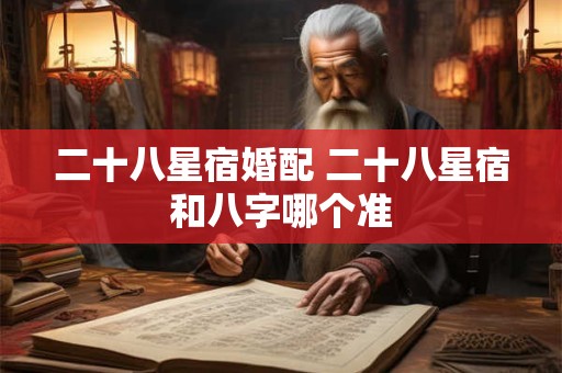 二十八星宿吉凶总表 二十八星宿吉凶详解