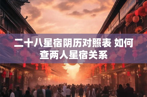 二十八星宿配对查询表 28星宿夫妻配对