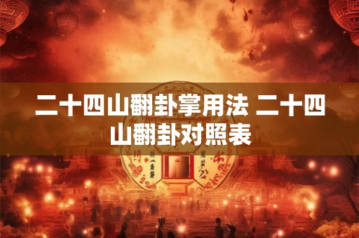 二十四山翻卦掌用法 二十四山翻卦对照表