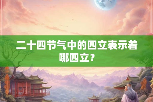 二十四节气万年历老黄历 万年历黄道吉日