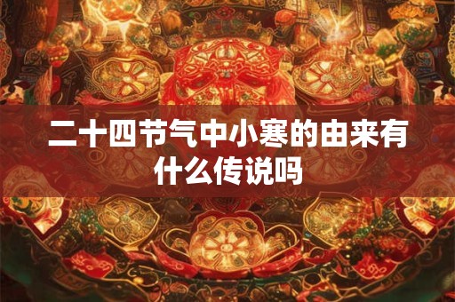 二十四节气主要反映什么地区的气候