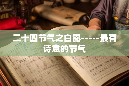 二十四节气之白露-----最有诗意的节气