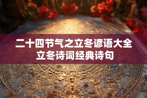 二十四节气之秋分都有什么传统习俗？