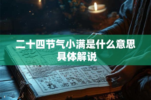 二十四节气小满是什么意思 具体解说