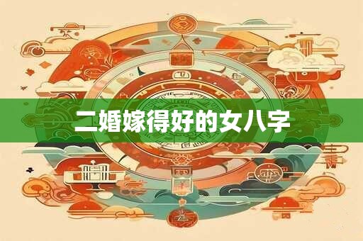 二婚嫁得更好的女人 二婚嫁给什么样的男人最幸福 二婚嫁得更好的女人 二婚嫁给什么样的男人最幸福