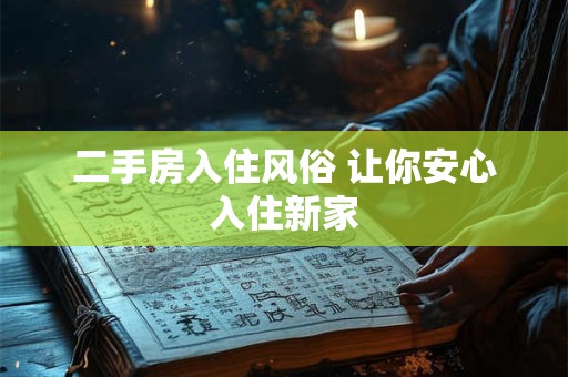 二手房入住风俗 让你安心入住新家
