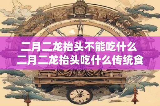 二月二龙台的风俗：揭秘中国传统节日的神秘面纱