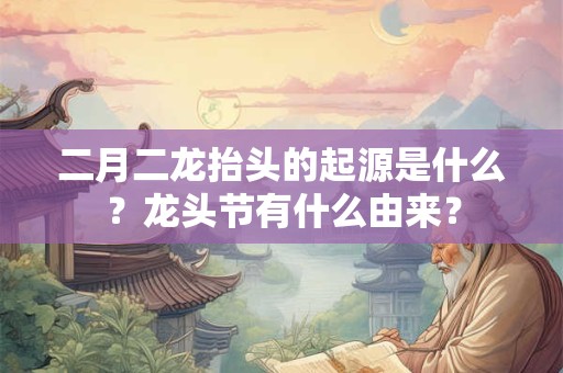 二月二龙抬头的禁忌，二月二龙抬头不能做什么？