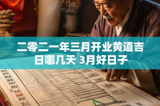 二零二一年三月开业黄道吉日哪几天 3月好日子