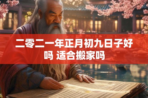 二零二一年正月初十开业好吗 老黄历宜开市吗