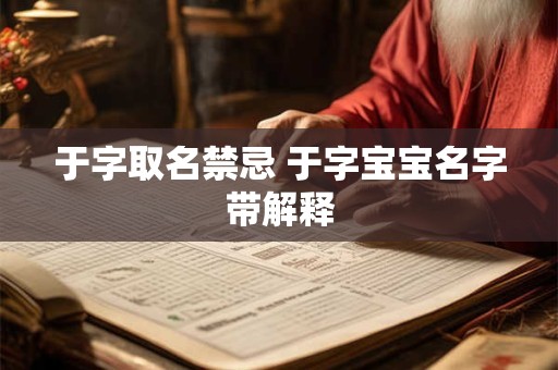 于字用来取名字的意思 于字起名寓意吉祥