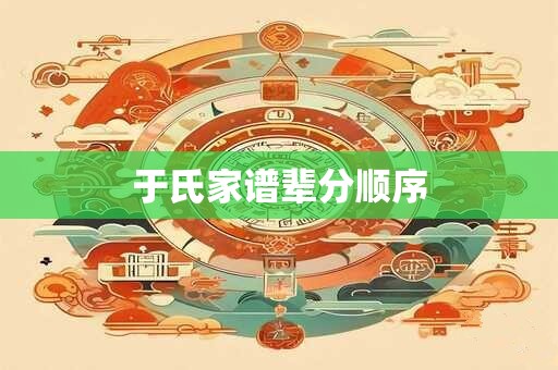 于氏起名大全男孩名字 于姓男孩名字100分的