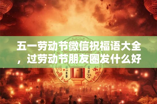 五一劳动节日子好不好？五一结婚怎么样