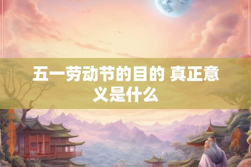五一劳动节送什么礼物好,有哪些祝福语