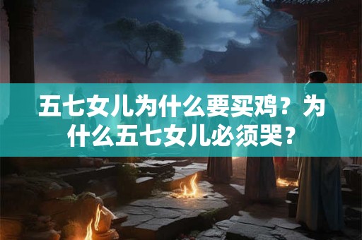 五七女儿为什么要买鸡？为什么五七女儿必须哭？