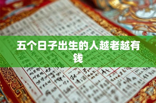 五个日子出生的人越老越有钱