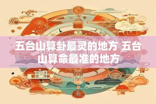 五台山祈福什么比较灵 五台山上香祈福攻略