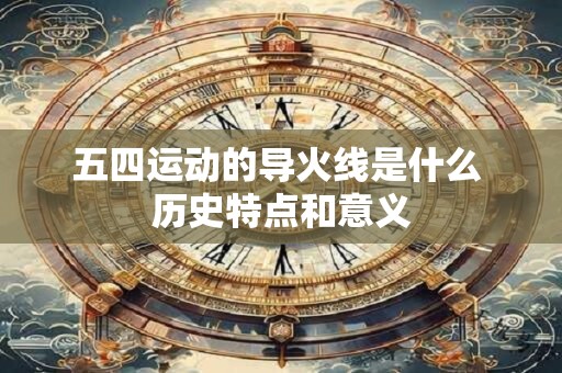 五四运动特点有哪些？新时代青年须谨记