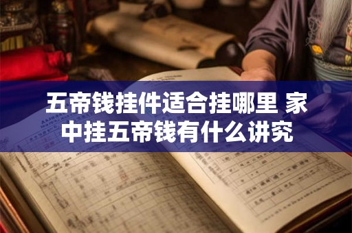 五帝钱可以放在枕头下面吗 五帝钱的摆放顺序