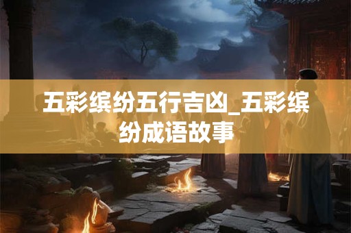 五显大帝灵签1到84签 五显爷灵签