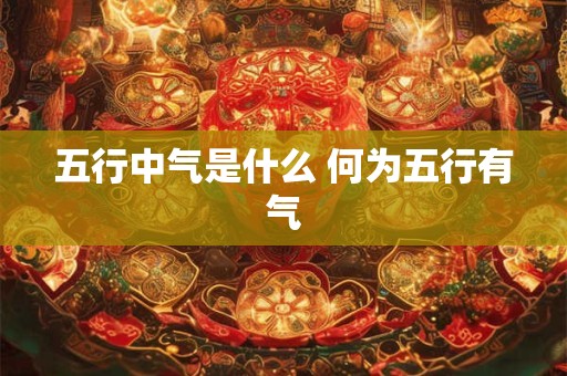 五行中气是什么 何为五行有气
