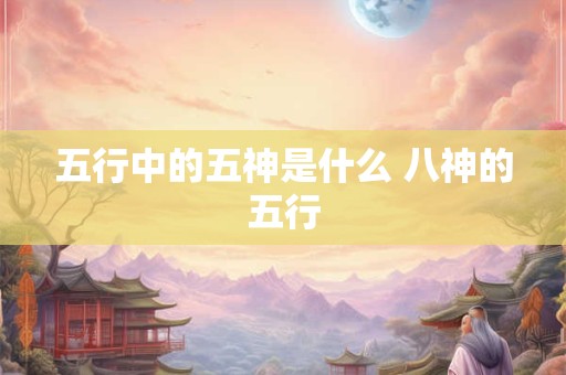 五行中火生土吗 八字火生土是什么意思