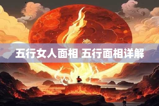 五行天格为凶怎么办 基础运是凶影响大吗