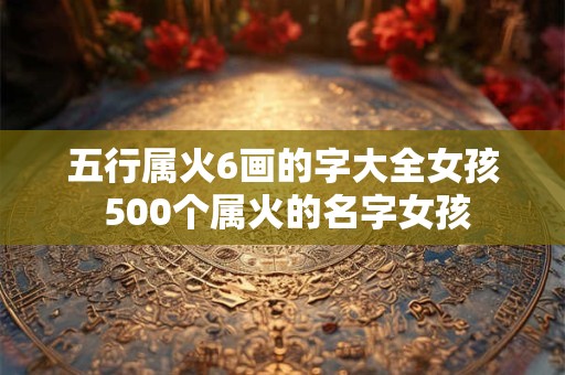 五行属水女孩名字最佳的字 500个属水的名字女孩