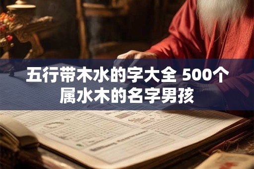 五行带木的字男孩名字 八字喜木的男孩名字大全