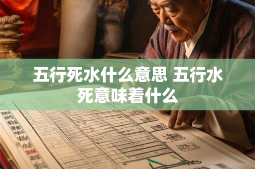 五行水和什么相克和什么相生 水和水在一起相克吗
