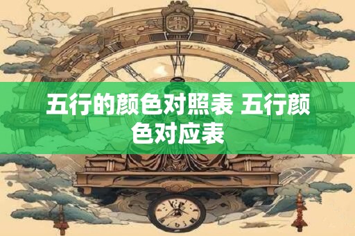 五行的颜色对照表 五行颜色对应表