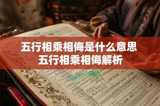 五行相乘相侮是什么意思 五行相乘相侮解析