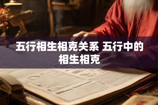 五行相生相克关系及对应脏器 内脏对应的五行