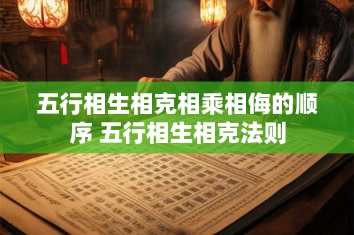 五行相生相克相乘相侮的顺序 五行相生相克法则