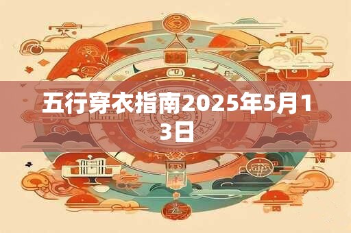 五行穿衣指南2025年5月15日