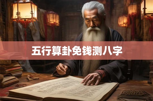 五行算卦免钱测八字
