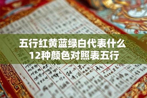 五行红色配什么颜色 五行中红色和什么色最配