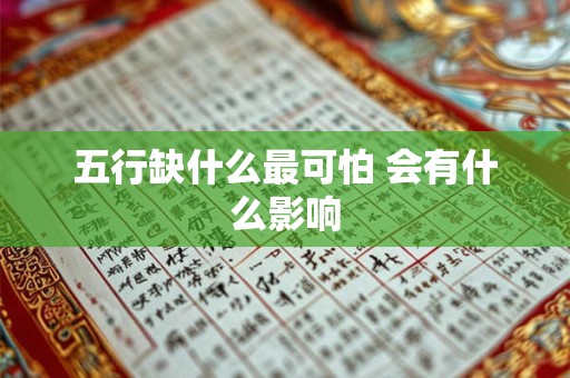五行缺什么最苦命，五行缺什么最不好