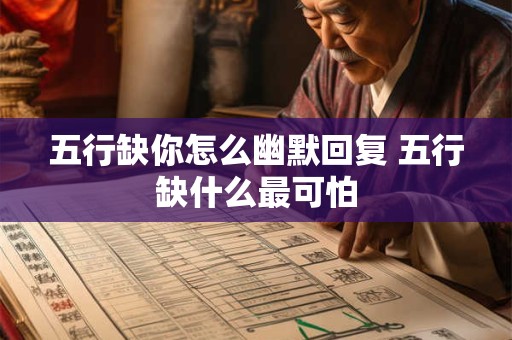 五行缺啥查生辰八字